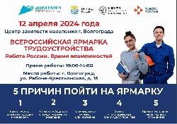 Всероссийская ярмарка трудоустройства «Работа России. Время возможностей»