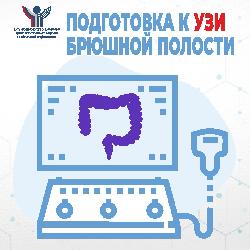 5 главных правил подготовки к ультразвуковому исследованию (УЗИ) брюшной полости