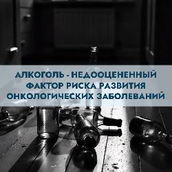 Употребление алкоголя значительно увеличивает риск развития онкозаболеваний