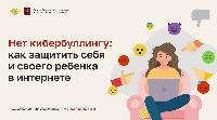 Нет кибербуллингу: как защитить себя и своего ребенка в интернете