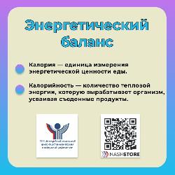 Неделя популяризации подсчёта калорий