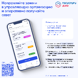 Направляйте заявки в управляющую организацию и оперативно получайте ответ