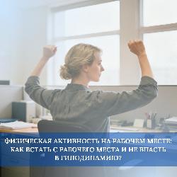 Физическая активность на рабочем месте