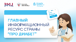 Что нового в лечении сахарного диабета: о главных изменениях в диабетологии расскажут на «Про Диабет»