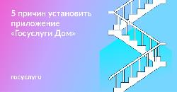 Пять причин установить приложение «Госуслуги Дом»