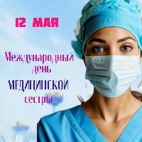 С Международным днем медицинской сестры