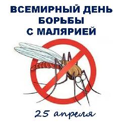 Всемирный день борьбы с малярией