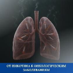 От никотина к онкологическим заболеваниям