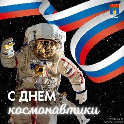 С Днём космонавтики!