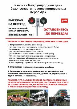 5 июня – Международный день безопасности на железнодорожных переездах