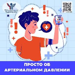 Неделя профилактики повышения артериального давления 