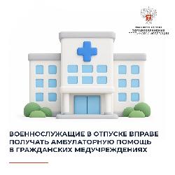 Военнослужащие в отпуске вправе получать амбулаторную помощь в гражданских медучреждениях