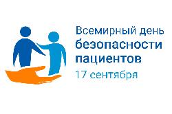 ГУЗ «Поликлиника №5» присоединилась к мероприятиям, посвящённым Всемирному дню безопасности пациентов