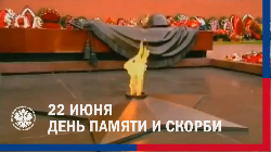 22 июня - День памяти и скорби