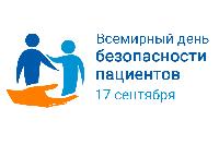 ГУЗ «Поликлиника №5» присоединилась к мероприятиям, посвящённым Всемирному дню безопасности пациентов