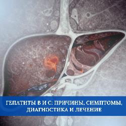 Гепатиты В и С: причины, симптомы, диагностика и лечение