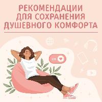 Неделя сохранения душевного комфорта: найдите гармонию в мире стресса