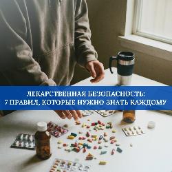 Лекарственная безопасность: 7 правил, которые нужно знать каждому