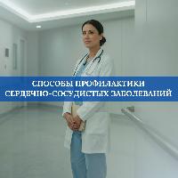 Способы профилактики сердечно-сосудистых заболеваний